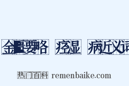 金匮要略·痉湿暍病近义词是什么意思的图片